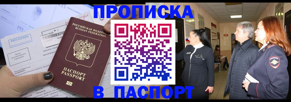 купить прописку в Липецкая области